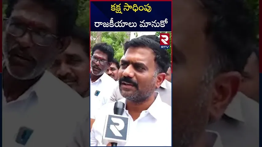 కక్ష సాధింపు రాజకీయాలు మానుకో | Kethireddy Venkatarami Reddy Comments On Chandrababu | RTV