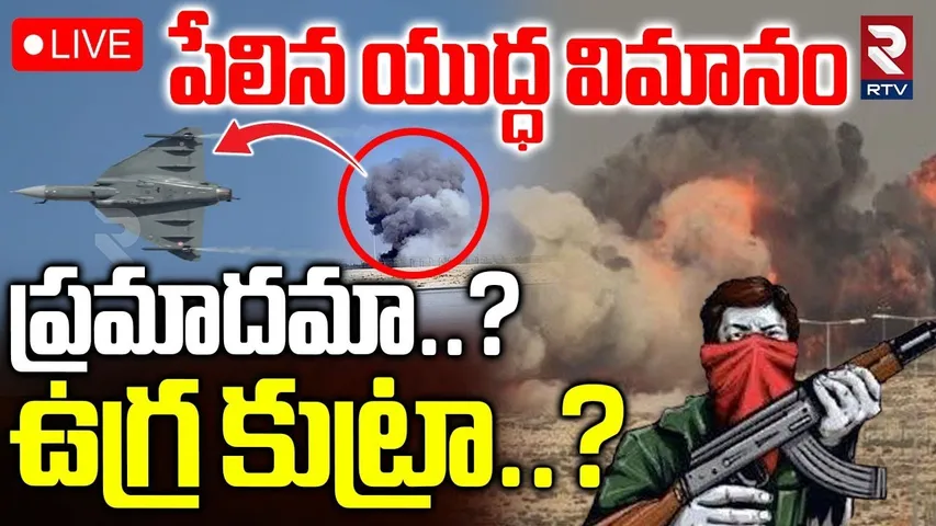 Tejas Fighter Jet Accident🔴LIVE : పేలిన యుద్ధ విమానం | Dubai Air Show | Tejas Jet Crash | RTV