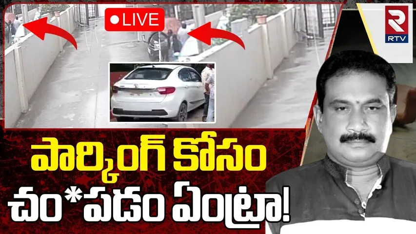 Chaitanyapuri Car Parking Incident Updates🔴LIVE: పార్కింగ్ కోసం...  | Nagireddy | Hyderabad | RTV
