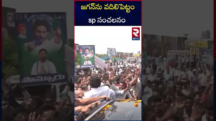 పోలీసు ఆంక్షలను ఉల్లంఘించిన వైకాపా నేతల | Guntur SP Sensational Comments On YS Jagan | RTV