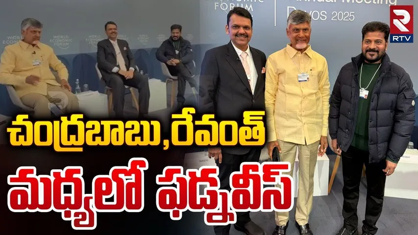 CM Chandrababu In Round Table Meeting At Davos| CM Revanth Reddy | CM Fadnavis | Davos 2025 | RTV