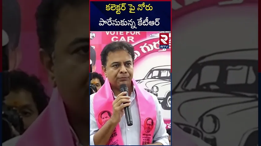 కలెక్టర్ పై నోరు పారేసుకున్న కేటీఆర్ | KTR Unusual Comments On Sircilla Collector | RTV