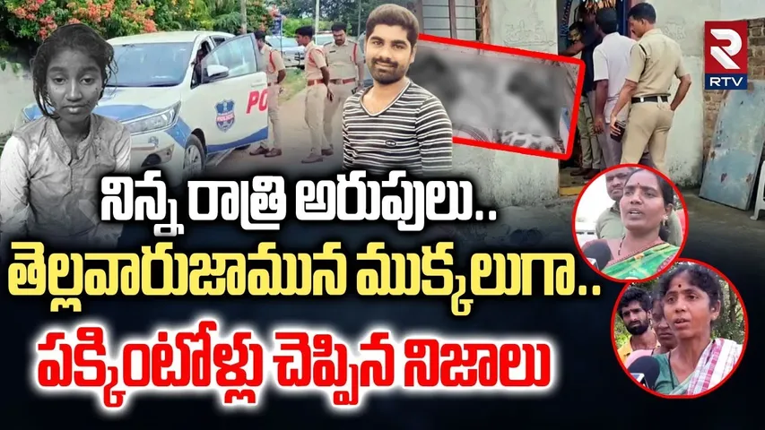 Vikarabad Family Crime | రాత్రి అరుపులు..తెల్లవారుజామున ముక్కలుగా | Wife And Husband Incident | RTV