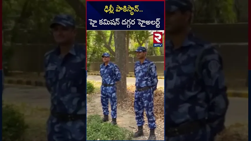 ఢిల్లీ పాకిస్థాన్‌.. హై కమిషన్ దగ్గర హైఅలర్ట్‌ | Pahalgam Terror Attack Latest Updaets | RTV