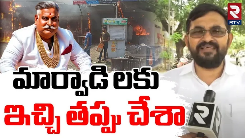 Kamareddy Marwadi Shop Owner : మార్వాడి లకు ఇచ్చి తప్పు చేశా | Marwadi GO Back Controversy | RTV