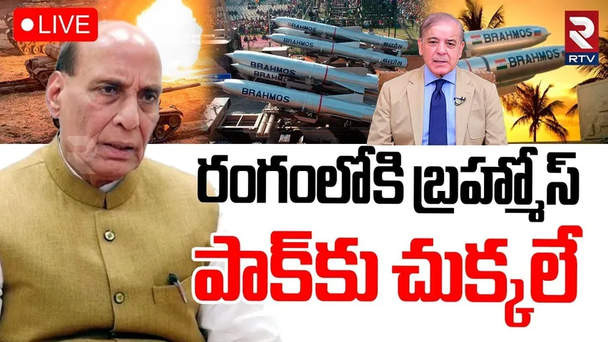 Rajnath Singh On India Vs Pak Ceasefire🔴LIVE : రంగంలోకి బ్రహ్మోస్‌ | Brahmos Missiles In Action