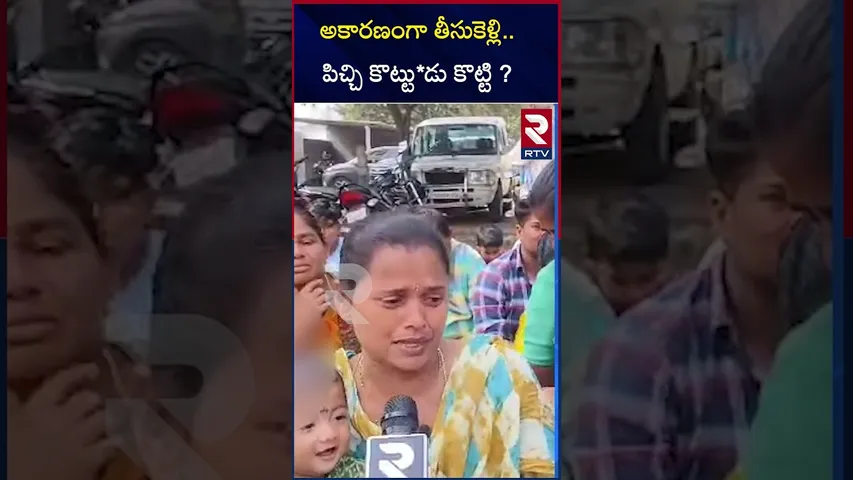 అకారణంగా తీసుకెళ్లి..పిచ్చి కొట్టు*డు కొట్టి ?  Police Attack on villager |RTV