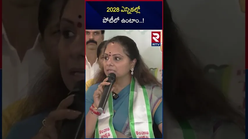 2028 ఎన్నికల్లో పోటీలో ఉంటాం..! | MLC Kavitha Sensational Comments | RTV