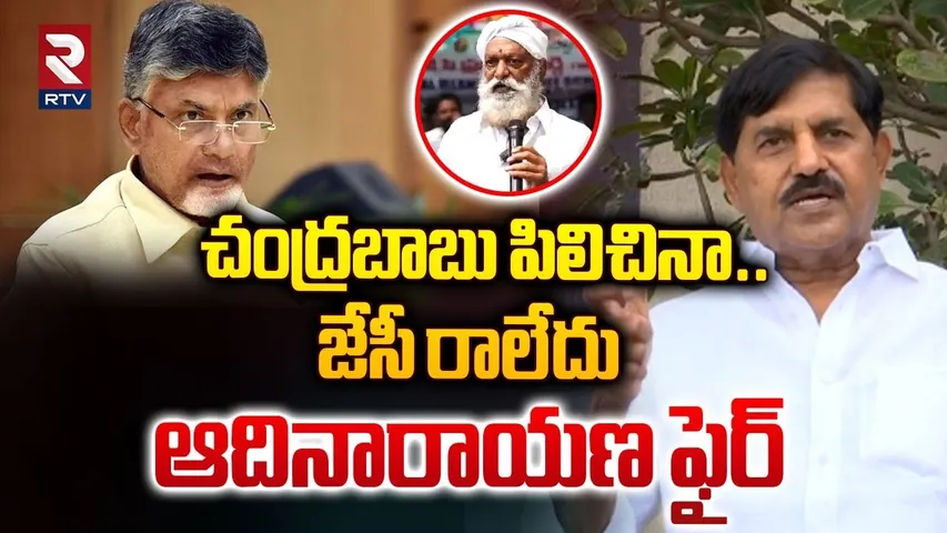 చంద్రబాబు పిలిచినా.. జేసీ రాలేదు ఆదినారాయణ ఫైర్ | JC Prabhakar Reddy Vs MLA Adinarayana Reddy | RTV