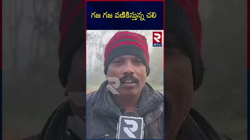 గజ గజ వణికిస్తున్న చలి  | Low temperature in vizag |Weather report | RTV