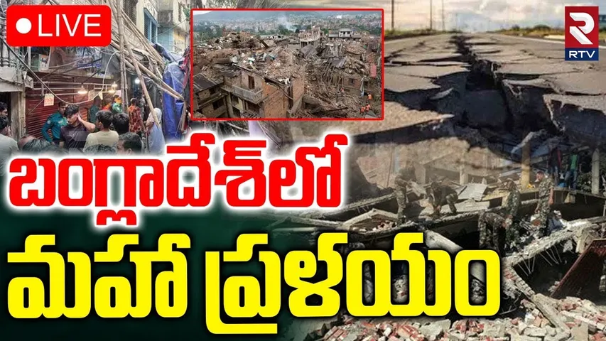 Bangladesh Earthquake🔴LIVE: బంగ్లాదేశ్‌లో మహా ప్రళయం | 5.7 Magnitude Earthquake Hits Bangladesh |RTV