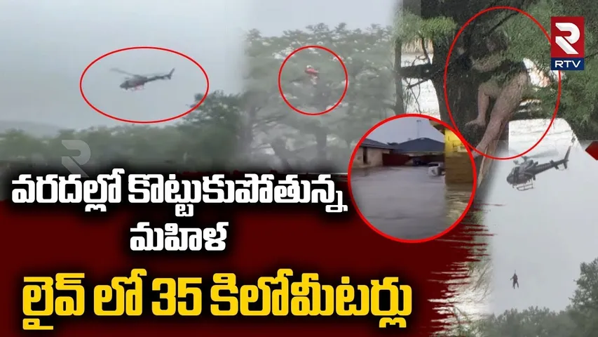 Texas Floods : లైవ్ లో 35 కిలోమీటర్లు | Hundereds D!ed In Flash Floods | USA | RTV