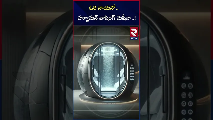 ఇదెక్కడి మెషిన్ బాబోయ్..!మనుషులను ఉతికి ఆరేస్తుంది | Human washing machine in Japan  |RTV