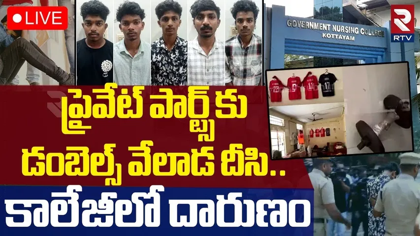 Kerala ragging Horror 🔴LIVE : కేరళ కొట్టాయంలో దారుణం | Dumbbells Hung From Private Parts | RTV