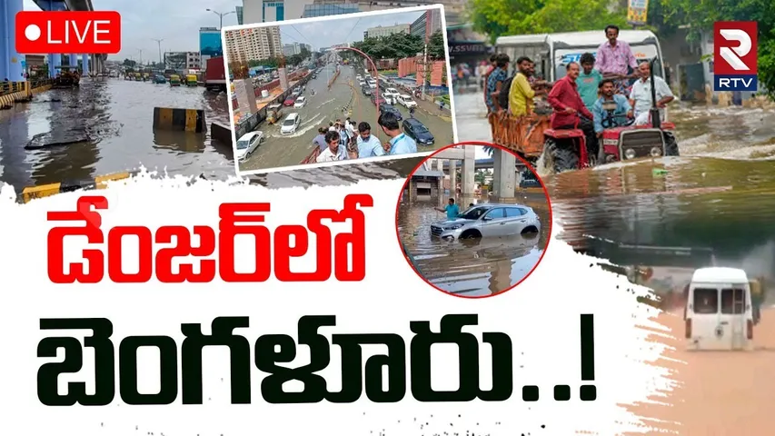 Heavy Rains Effects On Bengaluru🔴LIVE : డేంజర్‌లో బెంగళూరు..! | Weather Report Update | RTV