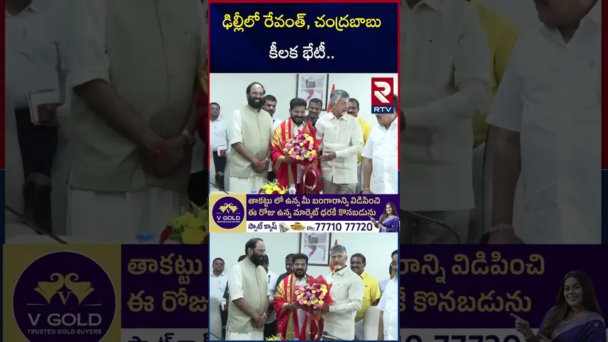 ఢిల్లీలో రేవంత్ చంద్రబాబు కీలక భేటీ | Chandrababu Meets Revanth Reddy | Banakacherla Issue | RTV
