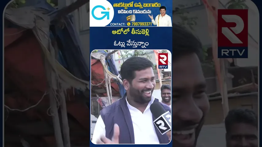 ఆటోలో తీసుకెళ్లి ఓట్లు వేస్తున్నాం | JubileeHills Poling | RTV