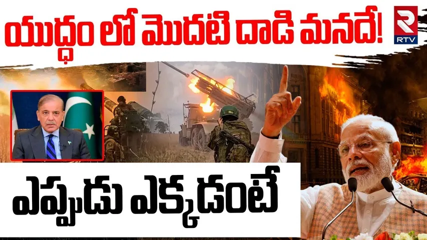 India Preparing To Attack Pakistan? | యుద్ధం లో మొదటి దాడి మనదే! | Pakistan india War | RTV