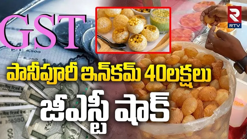 పానీపూరీ ఏటా 40 లక్షలు.. || GST Shock To Pani Puri Vendor || Viral || Tamil Nadu || RTV