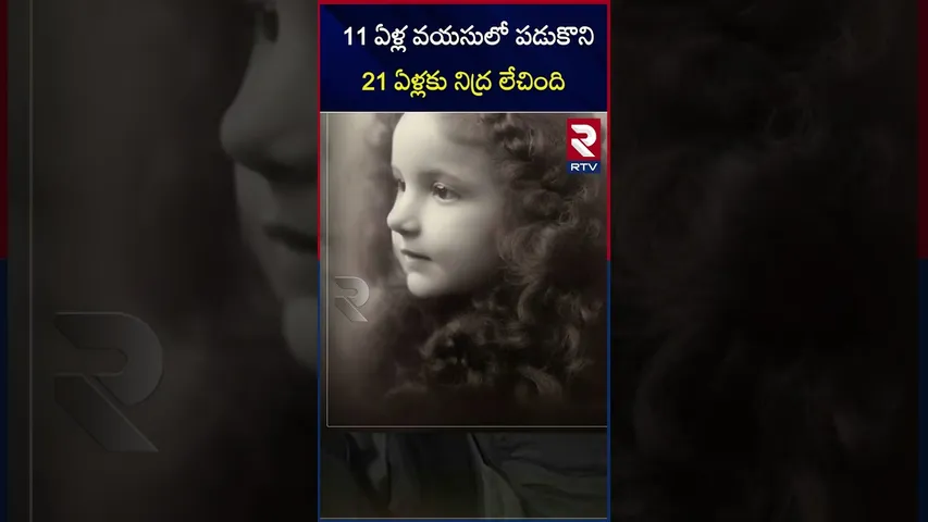 11 ఏళ్ల వయసులో పడుకొని 21 ఏళ్లకు నిద్ర లేచింది | Ellen Sadler  slept for so many years | RTV