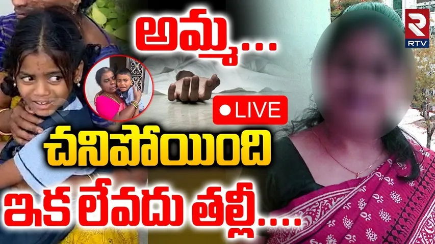 Karimnagar Mother Incident🔴LIVE : అమ్మ... ఇక లేవదు | Children Crying For Mother | Sircilla | RTV