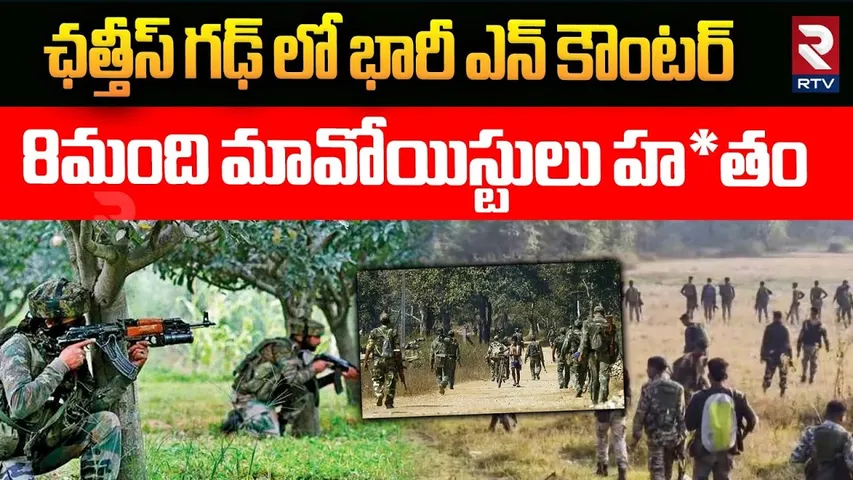 ఛత్తీస్‌గఢ్‌లో భారీ ఎన్‌కౌంటర్ || Massive Maoist Encounter In Chhattisgarh || RTV