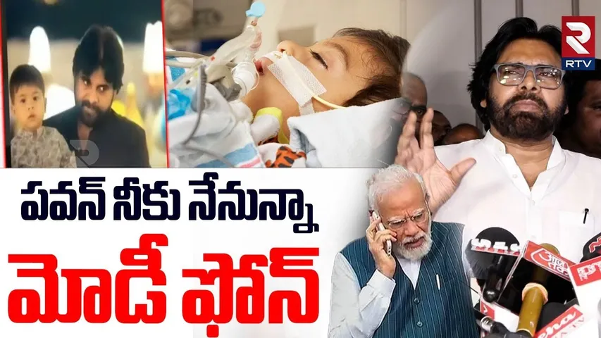 పవన్ నీకు నేనున్నా..! | PM Modi Phone Call To Pawan Kalyan | Pawan Son Mark Health Condition | RTV