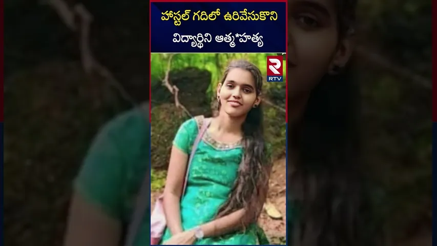 హాస్టల్ గదిలో ఉ*రివేసుకొని విద్యార్థిని ఆత్మ*హత్య | MLRIT College Incident | RTV