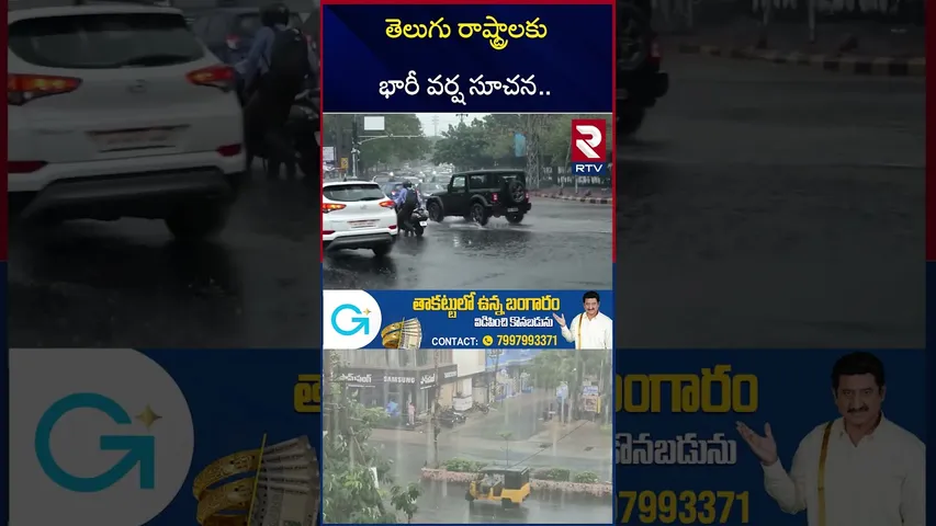తెలుగు రాష్ట్రాలకు భారీ వర్ష సూచన.. | Heavy Rain Alert To AP And Telangana | Weather Update | RTV