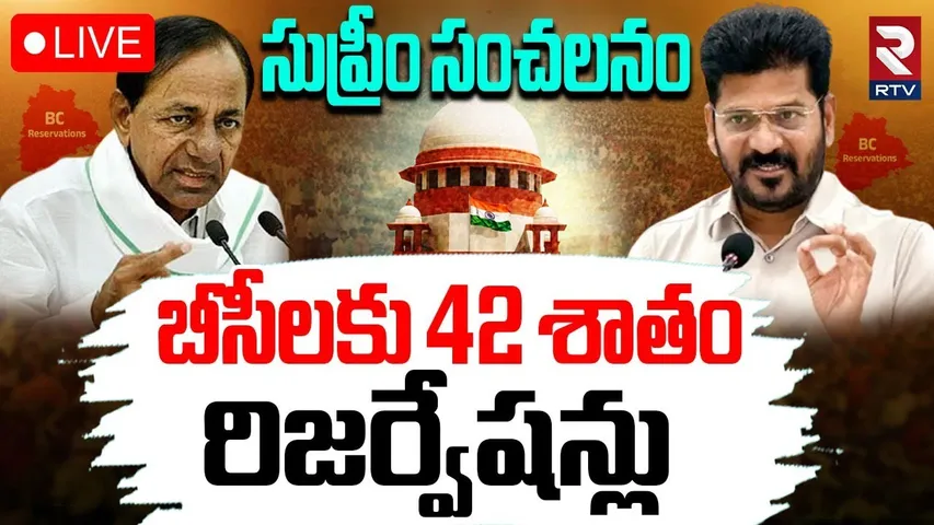 Telangana Govt 42% BC Reservation Controversy🔴LIVE : బీసీలకు 42 శాతం రిజర్వేషన్లు | CM Revanth | RTV