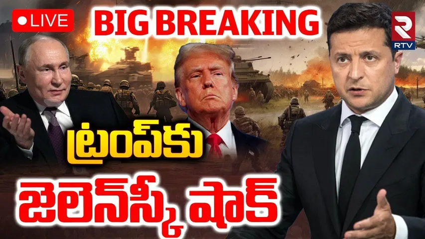 Zelensky-Trump Meeting🔴LIVE Updates : ట్రంప్‌కు జెలెన్‌స్కీ షాక్ | Russia Ukraine War | Putin | RTV