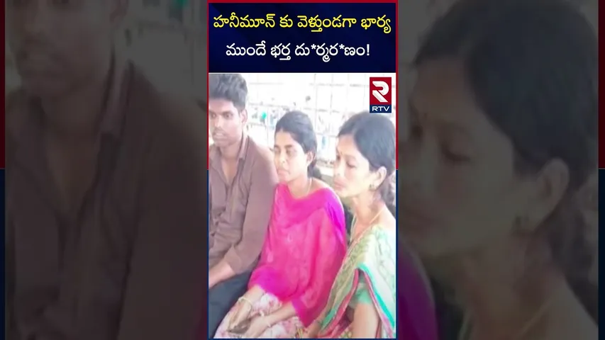 హనీమూన్ కు వెళ్తుండగా భార్య ముందే భర్త దు*ర్మర*ణం! | Secunderabad Married Couple Incident | RTV