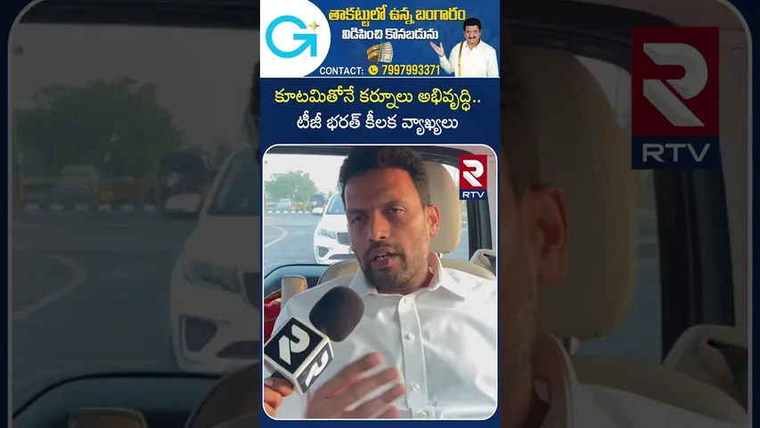 కూటమితోనే కర్నూలు అభివృద్ధి.. టీజీ భరత్ కీలక వ్యాఖ్యలు |Minister TG Bharath Exclusive Interview |RTV