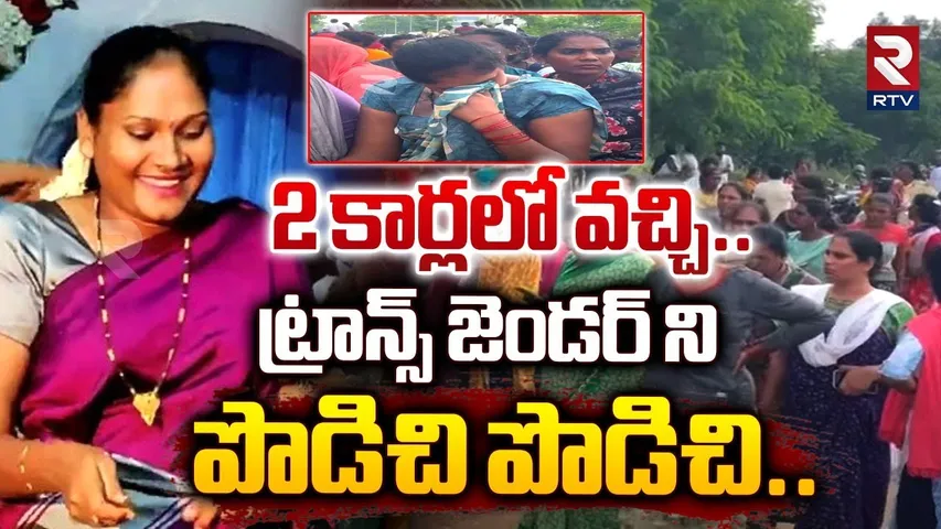 Nellore Transgender Hasini Shocking Incident | ట్రాన్స్ జెండర్ ని పొడిచి పొడిచి..| RTV