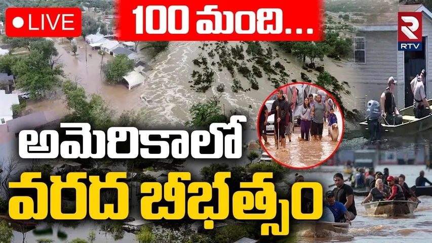 Texas Floods 🔴LIVE : అమెరికాలో వరద బీభత్సం.. 100 మంది... | Hundereds D!ed In Flash Floods | USA |RTV