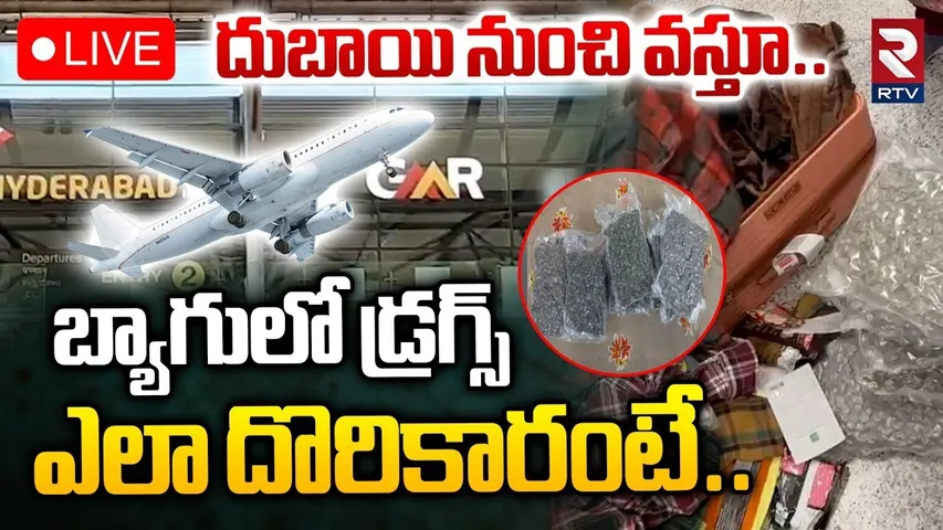 Drug Mafia Caught in Hyderabad Airport🔴LIVE : బ్యాగులో డ్రగ్స్ ఎలా దొరికారంటే! | RTV