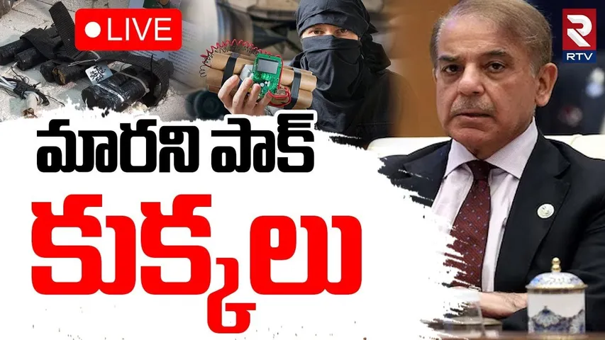 Ind pak War Latest🔴LIVE : మారని పాక్ కుక్కలు | Pakistan Terror launch Pads | Operation Sindoor | RTV