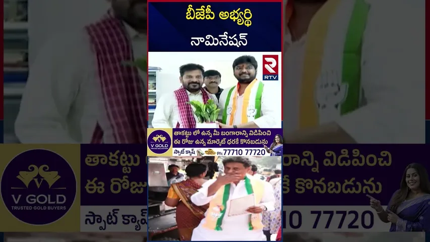 బీజేపీ అభ్యర్థి నామినేషన్ | Jubilee Hills Nominations | BJP Candidate Lankala Deepak Reddy | RTV