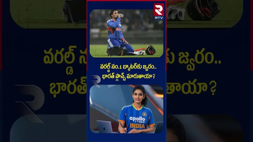 వరల్డ్ నం.1 బ్యాటర్‌కు జ్వరం.. భారత్ ప్లాన్స్ మారుతాయా | Abhishek Sharma |  T20 World Cup | RTV