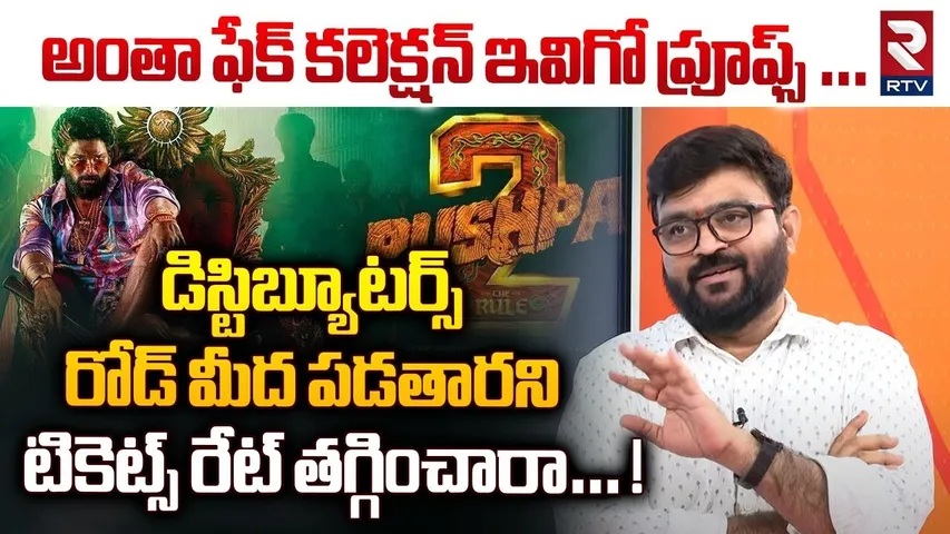 అంతా ఫేక్ కలెక్షన్ ఇవిగో ప్రూఫ్స్ … ! | Senior Journalist Kiran On Pushpa 2 Movie Collection | RTV