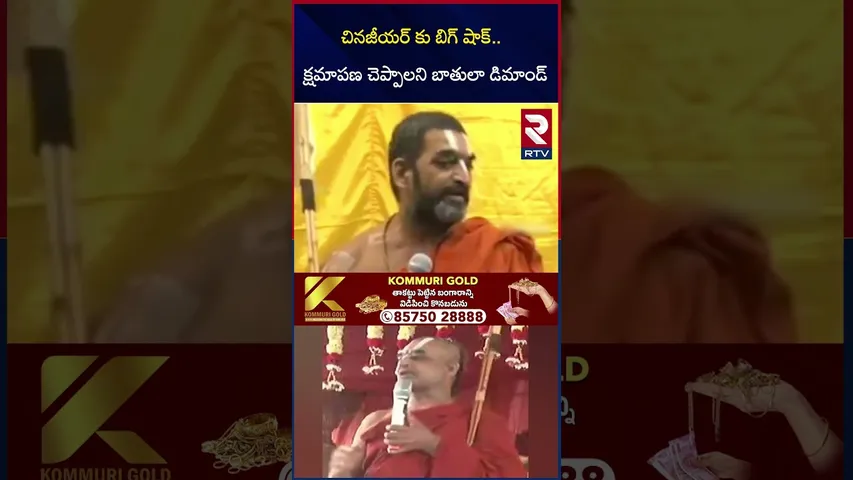 చినజీయర్ కు బిగ్ షాక్.. క్షమాపణ చెప్పాలని బాతులా డిమాండ్  | Chinna Jeeyar Swami Controversy | RTV