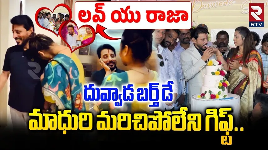 దువ్వాడ బర్త్ డే సెలబ్రేషన్స్.. | Duvvada Srinivas Birthday Celebrations | Bigg Boss Madhuri | RTV