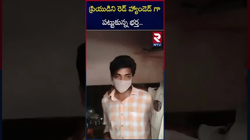 ప్రియుడిని రెడ్ హ్యాండెడ్ గా పట్టుకున్న భర్త | ille*gal Affair In Kakinada District | RTV