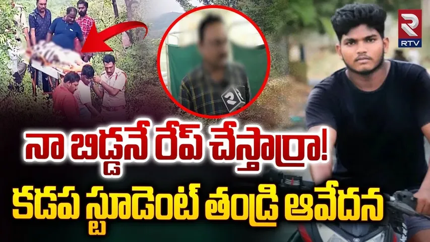 నా బిడ్డనే రేప్ చేస్తార్రా! | Kadapa Inter Student Father Emotional On Incident | RTV