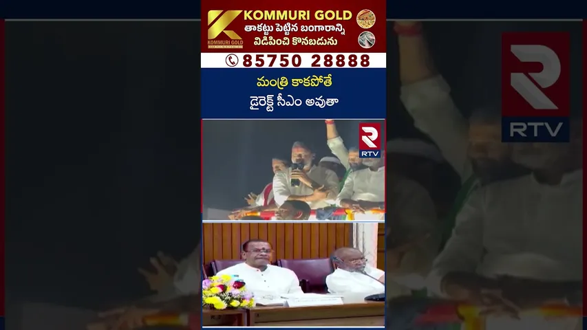CM Seat | మంత్రి కాకపోతే డైరెక్ట్ సీఎం అవుతా..  | Komatireddy vs Revanth | RTV