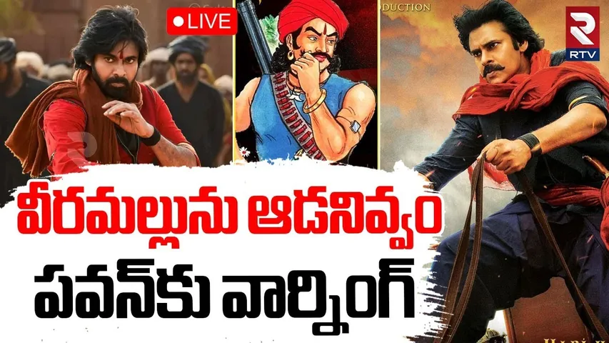 Harihara Veeramallu movie controversy🔴LIVE : వీరమల్లును ఆడనివ్వం | Pawan Kalyan | Panduga Sayanna
