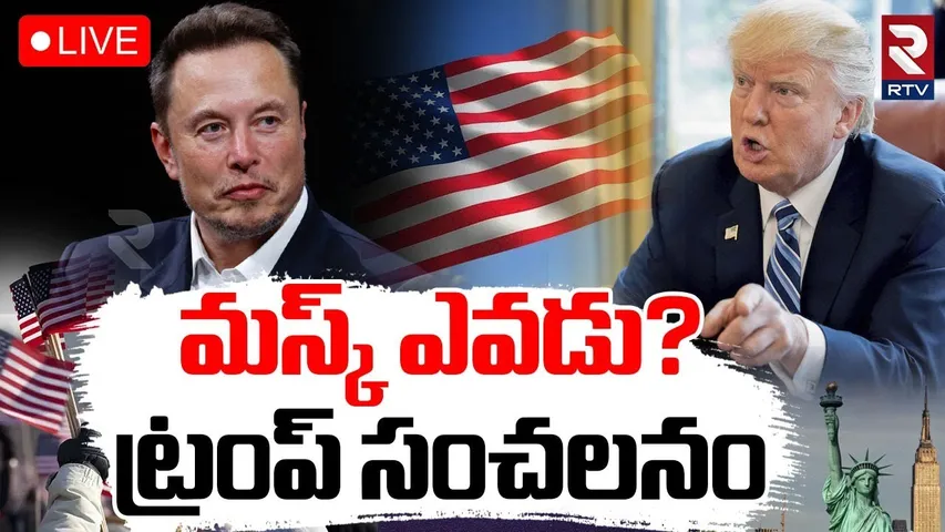Elon Musk vs Trump Controversy🔴LIVE : మస్క్ పై ట్రంప్ సంచలనం | Musk New Party | Republican party