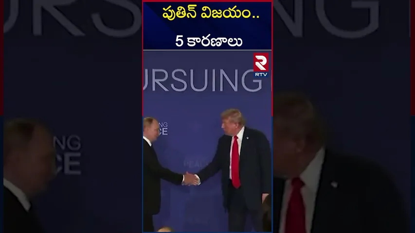 Putin-Trump meeting | పుతిన్ విజయం..5 కారణాలు | BIG Win For Putin? | RTV
