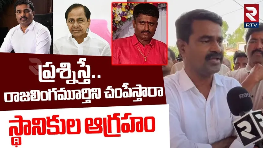 Rajalinga Murthy Relatives Serious Comments | ప్రశ్నిస్తే.. చంపేస్తారా | Bhupalapally Incident | RTV