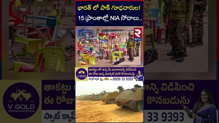 భారత్ లో పాక్ గూఢచారుల! 15 ప్రాంతాల్లో NIA సోదాలు | Pakistan Spy In India | RTV